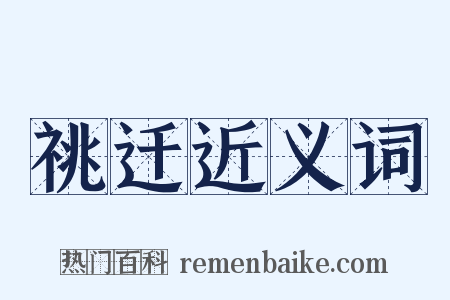 祧迁近义词是什么意思的图片